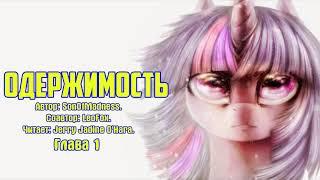 My Little Pony/Фанфик - Одержимость - Глава 1