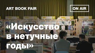 «Искусство в нетучные годы». Издательство «Слово»