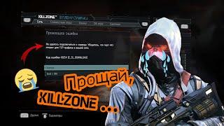 Прощай, KILLZONE! Закрытие серверов в Killzone: Shadow Fall!