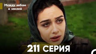 Между небом и землей Серия 211