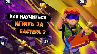 КАК НАУЧИТЬСЯ ИГРАТЬ ЗА БАСТЕРА? | ГАЙД НА БАСТЕРА | BRAWL STARS