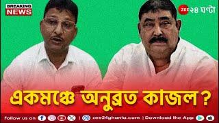 Anubrata Mondal | আজ বীরভুমে একমঞ্চে অনুব্রত-কাজল? দুজনের মধ্যে কমবে দূরত্ব? | Zee 24 Ghanta