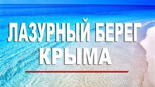 Крым Лазурный Берег. Пляж для Элиты. Красивое море и мало людей.  Где в Крыму самое чистое море?