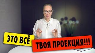 ЭТО ВСЕ ТВОЯ ПРОЕКЦИЯ!!! / Клинический психолог Алена Егорова