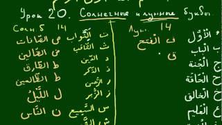 УРОКИ ТАДЖВИДА. Урок 21. Солнечные и лунные буквы часть 2