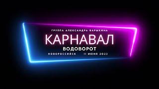 Водоворот  — выступление группы Карнавал в  Новороссийске 11 июня 2023