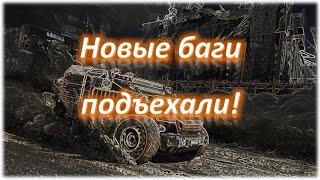 Новые баги подъехали! Crossout/Кроссаут