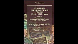  Бумажные денежные знаки России 1769-1917. Часть 4. Региональные бум. денежные знаки 1800-1917 г
