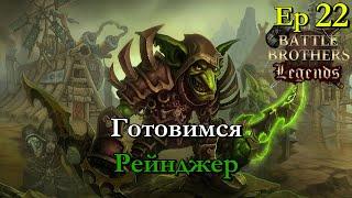 Квест на гоблинов. Ranger / егерь 22 эпизод. Battle Brothers Legends modстрим