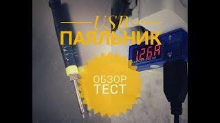 Тест USB Паяльника из Китая / USB soldering test from China