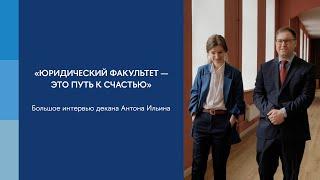 «Юридический факультет — это путь к счастью». Большое интервью декана Антона Ильина