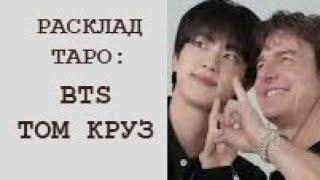 РАСКЛАД ТАРО: ТОМ КРУЗ И ГРУППА BTS