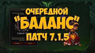 Новый "баланс" в ПвП в 7.1.5. WoW: Legion [ИСПРАВЛЕНО, ДОБАВЯТ В 3 СЕЗОНЕ]