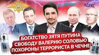 Дочка Путина и миллионы её мужа/ Арест Валерия Соловья/ Полицейский стреляет в ребенка/МАЙКЛ НАКИ
