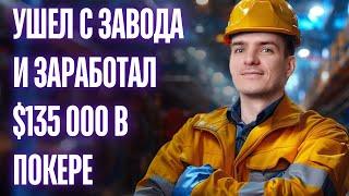 Выиграл 135 000$ играя в покер