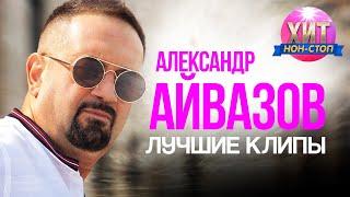 Александр Айвазов  - Лучшие Клипы