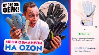 OZON ПРОДАЕТ ПАЛЬ ПОД ВИДОМ ОРИГИНАЛЬНЫХ NIKE