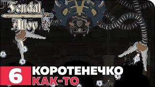 Feudal Alloy Прохождение ● ЧАСТЬ 6 ● ФИНАЛ ● КОРОТЕНЕЧКО КАК-ТО