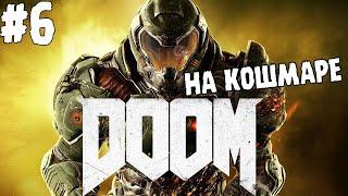 ПОСЛЕДНЕЕ СРАЖЕНИЕ С ОГРОМНЫМ БОССОМ ∎ DOOM Прохождение игры #6 НА КОШМАРЕ КОНЦОВКА