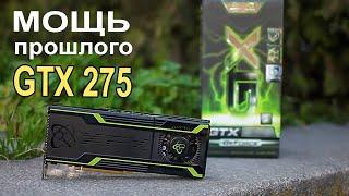 Мощь прошлого GTX 275 !!!