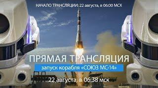 Запуск космического корабля "Союз МС-14"