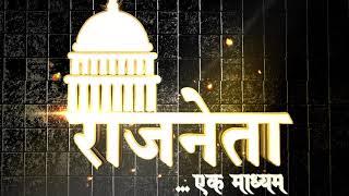 Rajneta Channel - First Look Pre-Launch Teaser #media  #news #indianpolitics #politics #newscompany