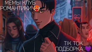 КЛУБ РОМАНТИКИ TIK TOK|ПОДБОРКА МЕМОВ КЛУБ РОМАНТИКИ|ДРАКУЛА ИСТОРИЯ ЛЮБВИ||СЕКРЕТ НЕБЕС|ПВ|ЯОНТ