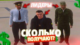 СКОЛЬКО ЗАРАБАТЫВАЮТ ЛИДЕРЫ ФРАКЦИЙ НА AMAZING RP В GTA CRMP