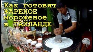  КАК ГОТОВЯТ  ЖАРЕНОЕ МОРОЖЕНОЕ В ТАЙЛАНДЕ / HAND MADE ICE CREAM