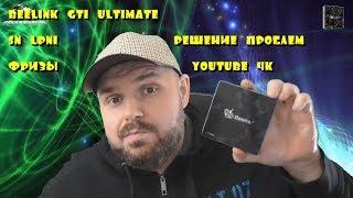 ЛАГАЕТ BEELINK GT1 ULTIMATE? ИСПРАВЛЯЕМ ЗА 5 МИНУТ. 4К YouTube, Фризы, браузинг. ИДЕАЛ С АФР!