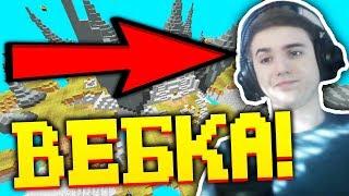 ФЬЮЖКА С ВЕБКОЙ БОМБИТ НА СКАЙ ВАРС В МАЙНКРАФТЕ! - MINECRAFT SKYWARS