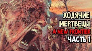 THE WALKING DEAD: A NEW FRONTIER Прохождение #1 ► НАЧАЛО АПОКАЛИПСИСА!