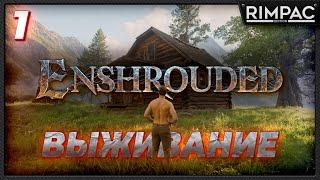 Enshrouded _ Выживание в новом мире отпрысков огня _ часть 1