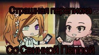 || СТРАШИЛКА СТРАШНАЯ ПЕРЕПИСКА СО СВИНКОЙ ПЕППОЙ || Gacha life ||