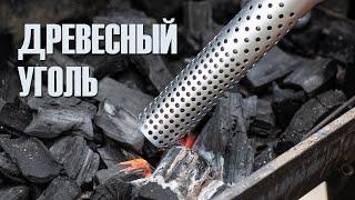 Древесный уголь от GRILLI - 3 часа горения 1 кг угля!