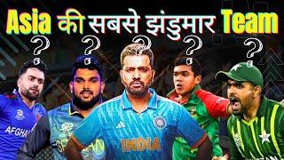 Asia की सबसे फिसड्डी team? India vs Pakistan vs Sri Lanka vs Afghanistan vs Bangladesh