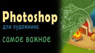 Все о Photoshop для комфортной работы художника/Самые важные функции фотошопа/Фишки Фотошопа/АРТ