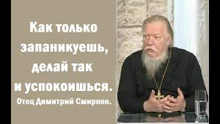 Как только запаникуешь, делай так и успокоишься. Отец Димитрий Смирнов.