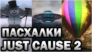 Пасхалки и Секреты в Just Cause 2 - Easter Eggs