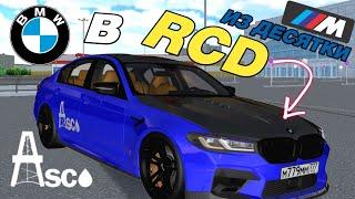 КАК СДЕЛАТЬ BMW M5 F90 ASCO в RCD (РКД)