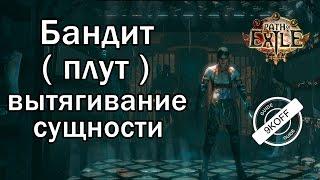 Path of Exile: билд бандит - плут - вытягивание сущности  ( essence drain )