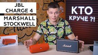 Обзор сравнение портативных колонок JBL Charge 4 и Marshall Stockwell