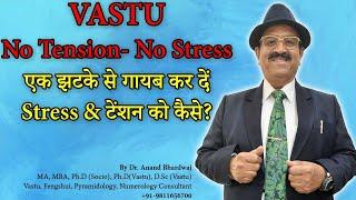 एक झटके से गायब करें STRESS & टेंशन को कैसे? vastu remedies for depression, Stress,Tension9811656700