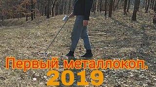 Первый металлокоп в сезоне 2019. Находка из времен СССР