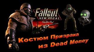 Fallout NV:Old World Blues - Костюм Призрака из Dead Money