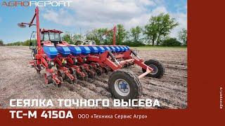 Сеялка точного высева ТС-М 4150А | ООО «Техника Сервис Агро»