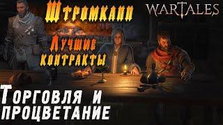 WarTales - Торговля и процветание. Как получить лучшие контракты и зарабатывать.