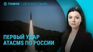 Первый удар ATACMS по России. Новая ядерная доктрина РФ. Протесты в Грузии | ГЛАВНОЕ