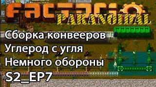 Сборка конвееров на шине. Углерод с угля. Ставим немного обороны. S2_EP7 Paranoidal Modpack Factorio