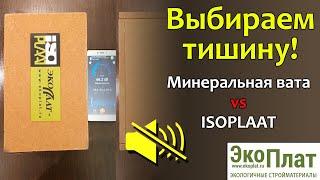 Минеральная вата или ISOPLAAT? Выбираем тишину!